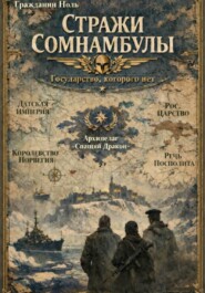Стражи Сомнамбулы
