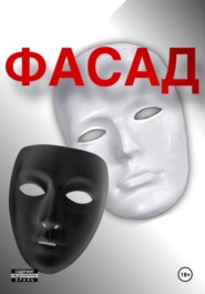 Фасад