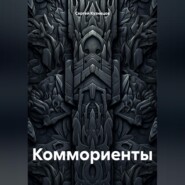 Коммориенты