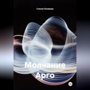 Молчание Арго