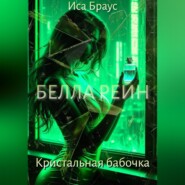 Белла Рейн. Кристальная бабочка