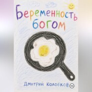 Беременность Богом