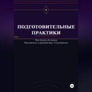 Подготовительные практики (дополнение к руководству "Гипнооргазм")