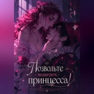 Позвольте подыграть, принцесса