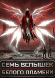 Семь вспышек белого пламени