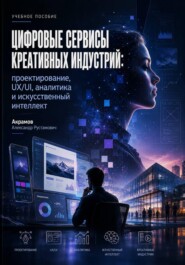 Цифровые сервисы креативных индустрий: проектирование, UX/UI, аналитика и искусственный интеллект