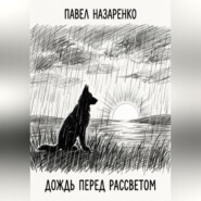 Дождь перед рассветом