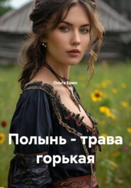 Полынь - трава горькая