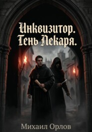 Инквизитор. Тень лекаря.