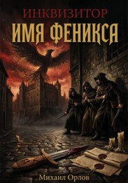 Инквизитор. Имя Феникса.