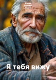 Я тебя вижу