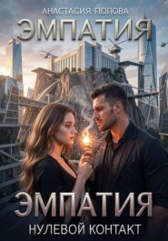 Эмпатия. Нулевой контакт.