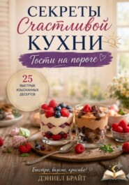 Секреты Счастливой Кухни: Гости на Пороге