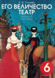 Его Величество театр. Учебное пособие