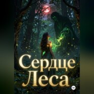 Сердце Леса