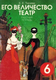 Его Величество театр. Рабочая тетрадь