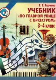 По главной улице с оркестром. Учебник 3-4 класс