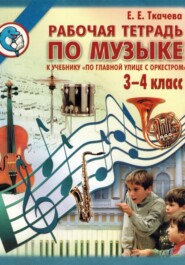 По главной улице с оркестром. Рабочая тетрадь по музыке 3-4 класс