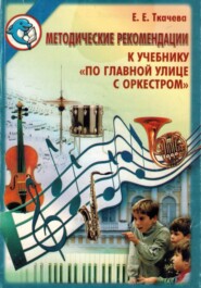 По главной улице с оркестром. Методические рекомендации 3 - 4 классы