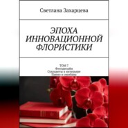 Том 7 «Фитодизайн. Сухоцветы в интерьере. Панно и ошибана» Эпоха инновационной флористики