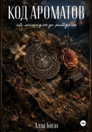 Код ароматов: от молекулы до ритуала