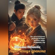 Лира: чешуя дракона