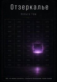 ОТЗЕРКАЛЬЕ