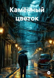 Каменный цветок