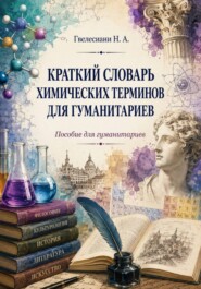 Краткий словарь химических терминов: Пособие для гуманитариев