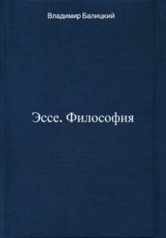 Эссе. Философия