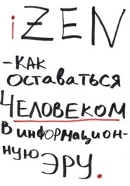 iZEN — как оставаться человеком в информационную эру