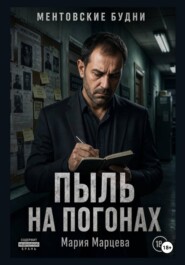 Ментовские будни. Пыль на погонах