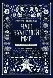 Наш чудесный мир. Узнай, как работает Вселенная