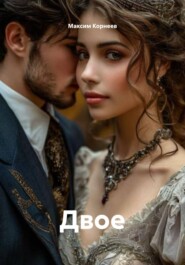 Двое