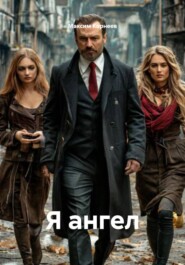 Я ангел