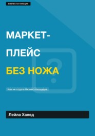 МАРКЕТПЛЕЙС
