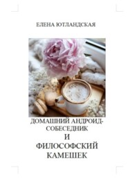 Домашний андроид-собеседник и философский камешек
