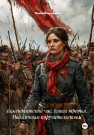 Комендантский час. Книга третья. Под личным поручительством