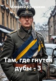 Там, где гнутся дубы - 3