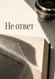 Не ответ