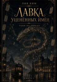 Лавка уценённых имён. Тени на бирках. Книга 3