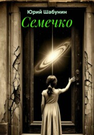 Семечко