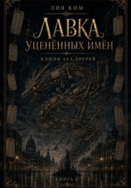 Лавка уценённых имён. Ключи без дверей.  Книга 4.
