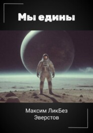 Мы едины