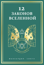 12 законов Вселенной