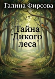 Тайна "Дикого леса"