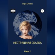 Нестрашная сказка. Книга 2
