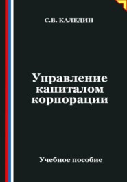 Управление капиталом корпорации