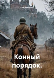 Конный порядок.