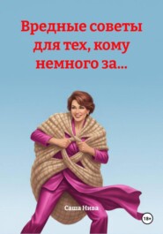 Вредные советы для тех, кому немного за...